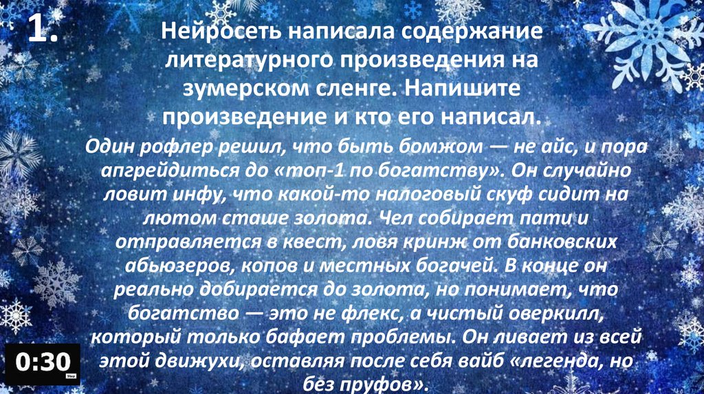 Нейросеть написала содержание литературного произведения на зумерском сленге. Напишите произведение и кто его написал.