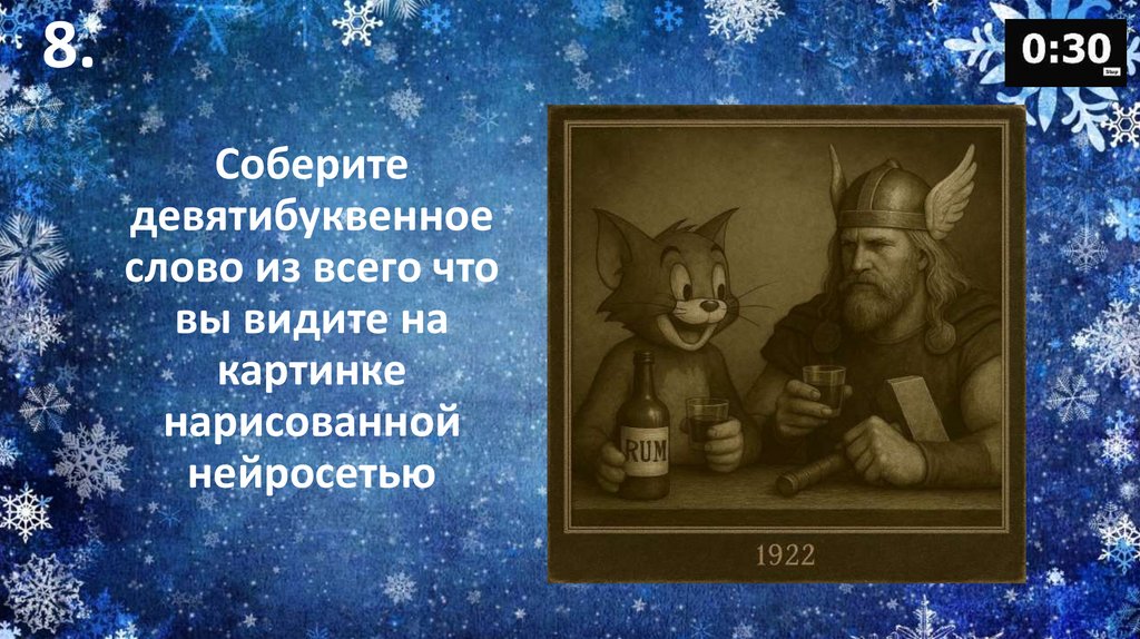 Соберите девятибуквенное слово из всего что вы видите на картинке нарисованной нейросетью