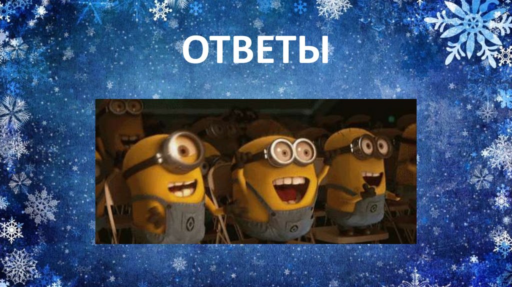 ОТВЕТЫ