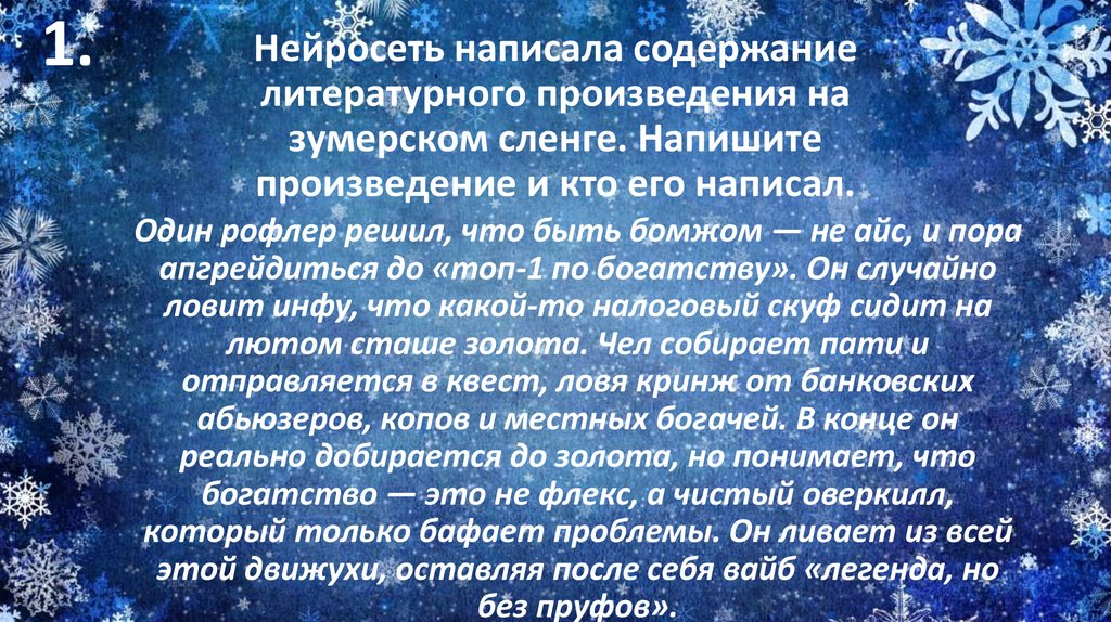 Нейросеть написала содержание литературного произведения на зумерском сленге. Напишите произведение и кто его написал.