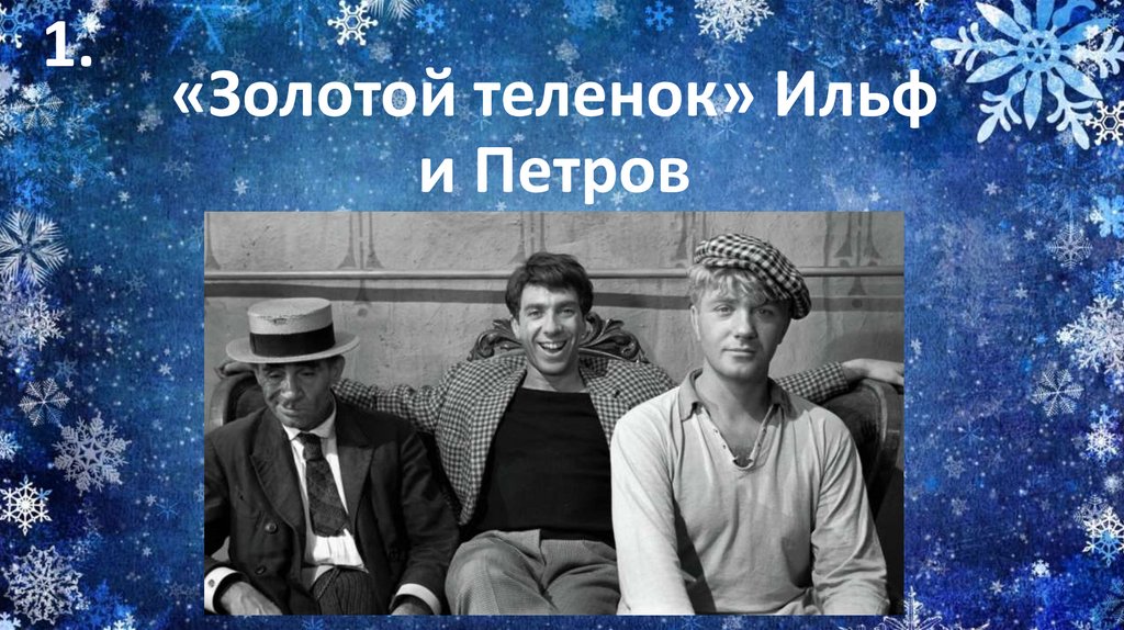 «Золотой теленок» Ильф и Петров