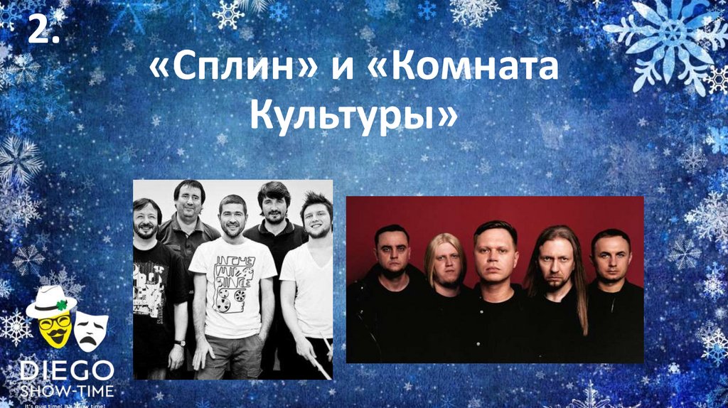 «Сплин» и «Комната Культуры»