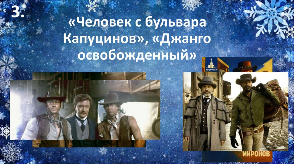 «Человек с бульвара Капуцинов», «Джанго освобожденный»