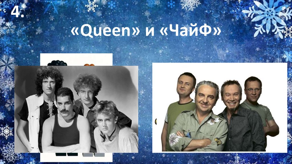 «Queen» и «ЧайФ»