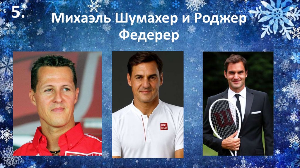 Михаэль Шумахер и Роджер Федерер