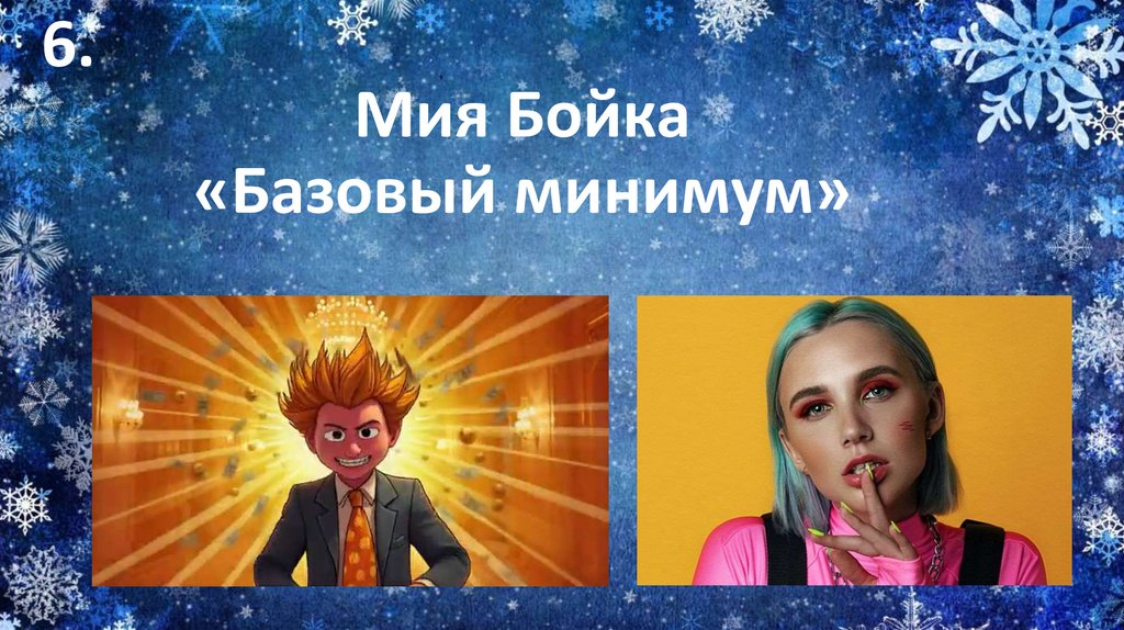 Мия Бойка «Базовый минимум»