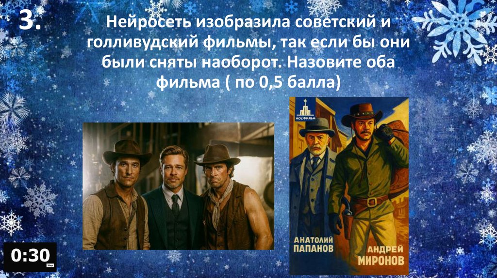 Нейросеть изобразила советский и голливудский фильмы, так если бы они были сняты наоборот. Назовите оба фильма ( по 0,5 балла)