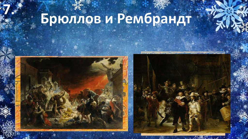 Брюллов и Рембрандт