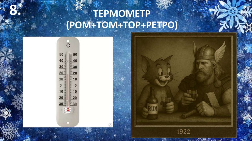 ТЕРМОМЕТР (РОМ+ТОМ+ТОР+РЕТРО)