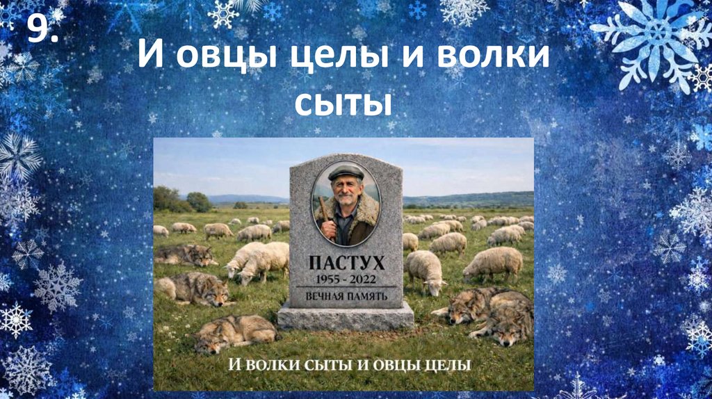 И овцы целы и волки сыты