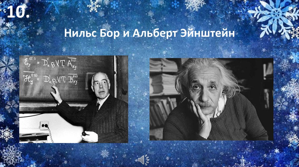 Нильс Бор и Альберт Эйнштейн