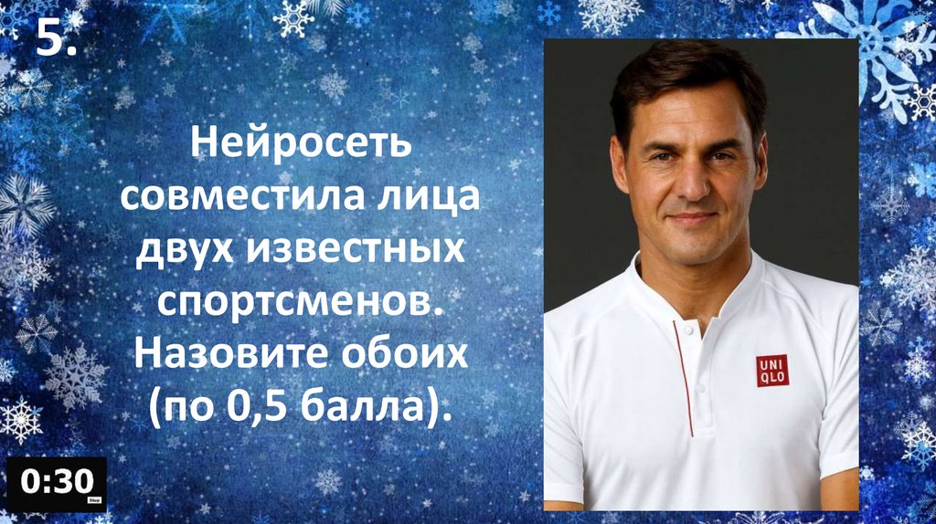 Нейросеть совместила лица двух известных спортсменов. Назовите обоих (по 0,5 балла).
