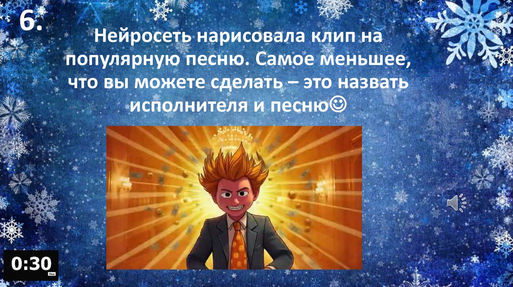 Нейросеть нарисовала клип на популярную песню. Самое меньшее, что вы можете сделать – это назвать исполнителя и песню