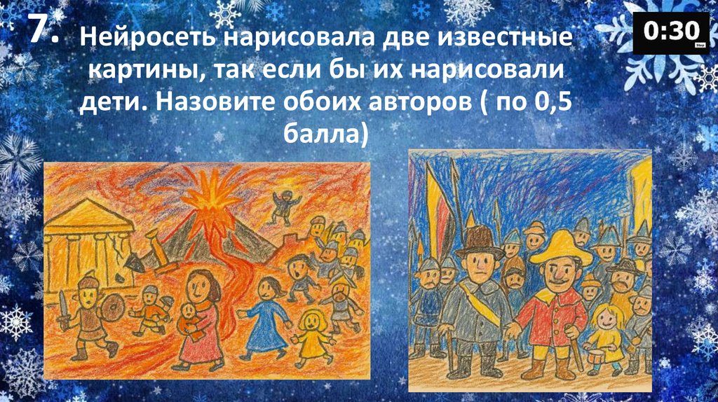 Нейросеть нарисовала две известные картины, так если бы их нарисовали дети. Назовите обоих авторов ( по 0,5 балла)