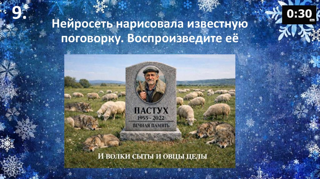 Нейросеть нарисовала известную поговорку. Воспроизведите её