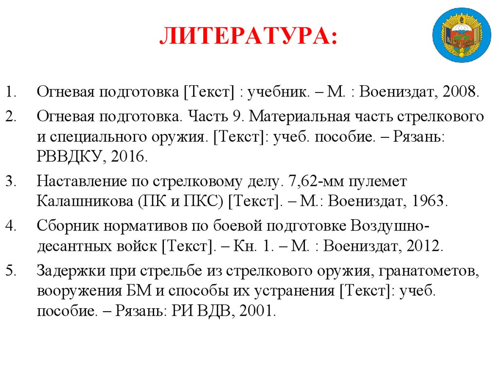 ЛИТЕРАТУРА: