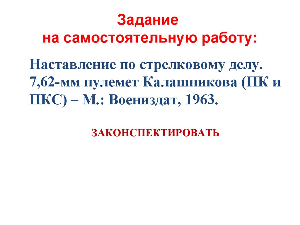Задание на самостоятельную работу: