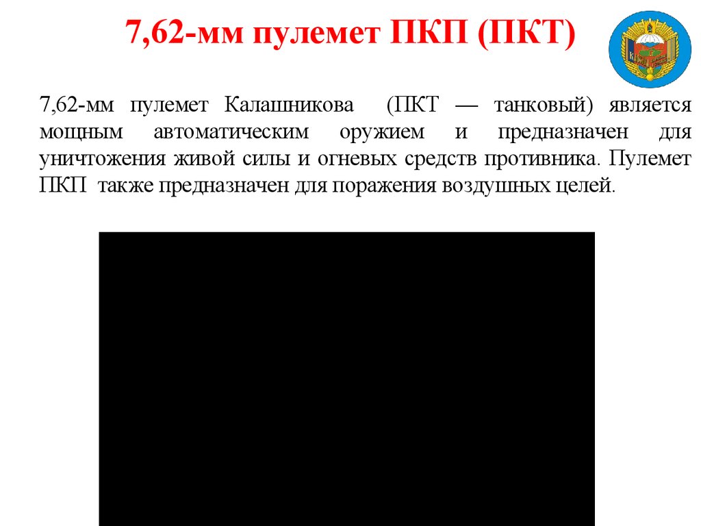 7,62-мм пулемет ПКП (ПКТ)