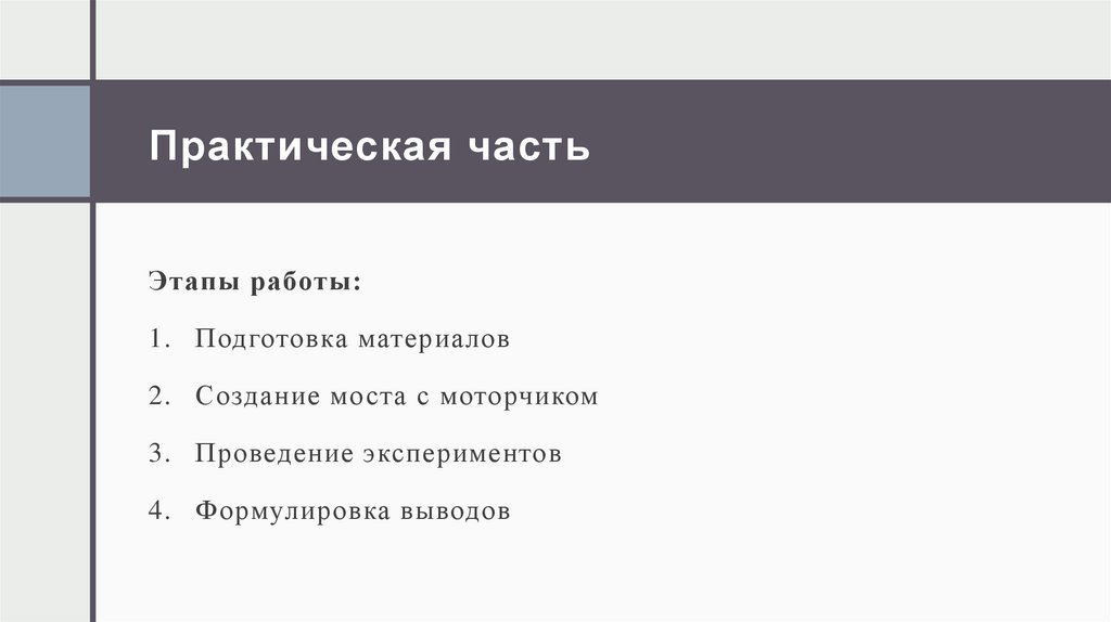 Практическая часть