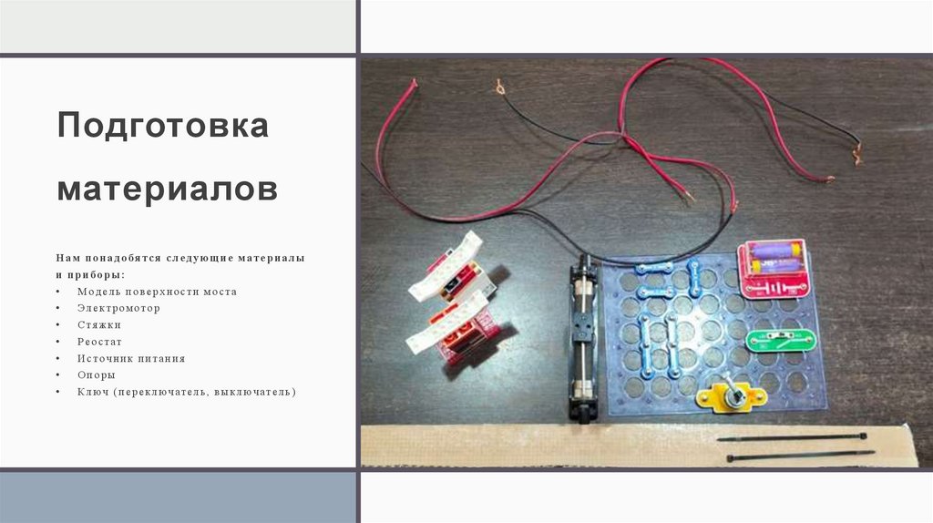 Подготовка материалов