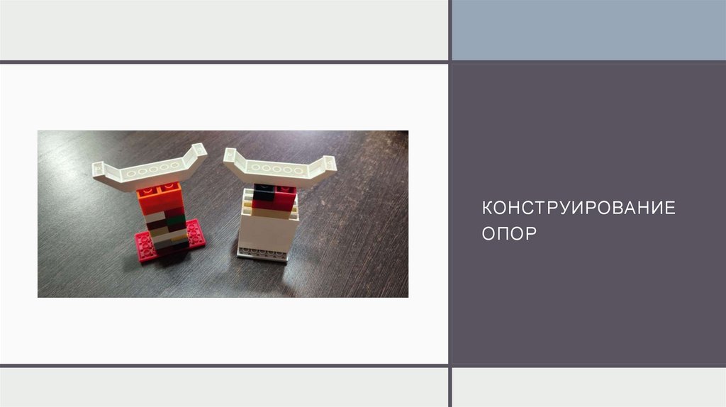 Конструирование опор