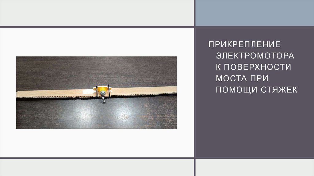 Прикрепление электромотора к поверхности моста при помощи стяжек