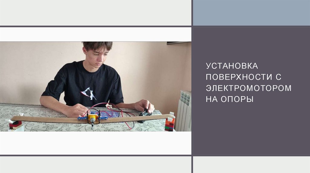 Установка поверхности с электромотором на опоры