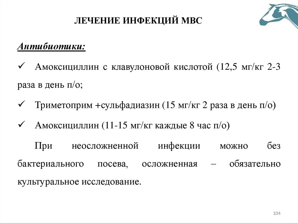 ЛЕЧЕНИЕ ИНФЕКЦИЙ МВС