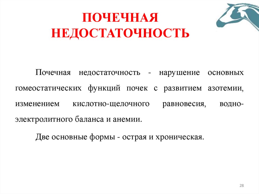 ПОЧЕЧНАЯ НЕДОСТАТОЧНОСТЬ