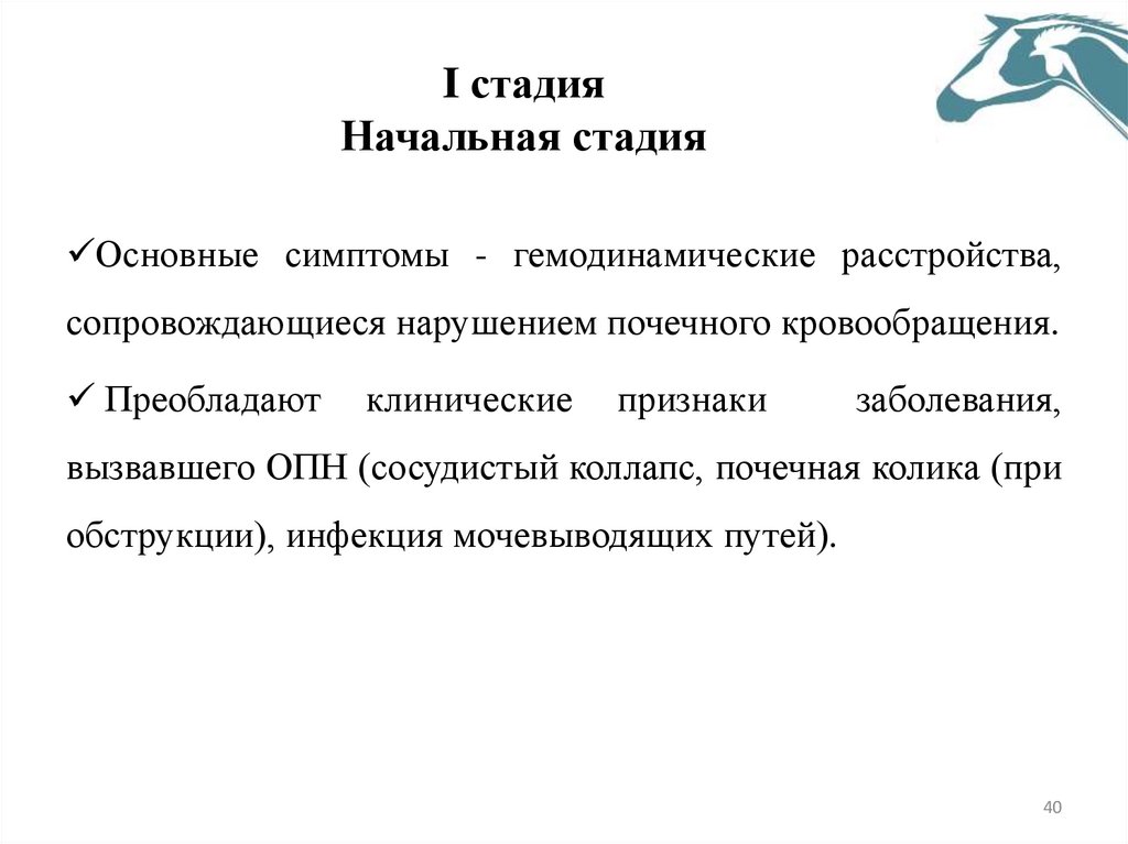 I стадия Начальная стадия