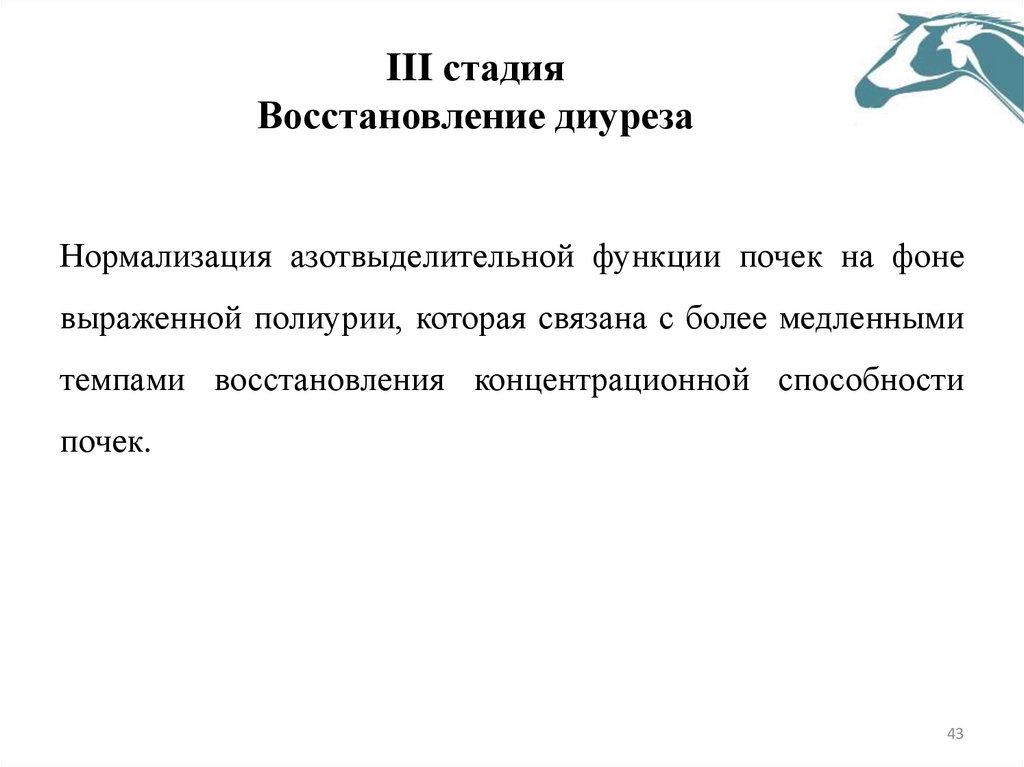 III стадия Восстановление диуреза