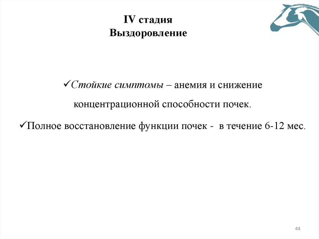 IV стадия Выздоровление