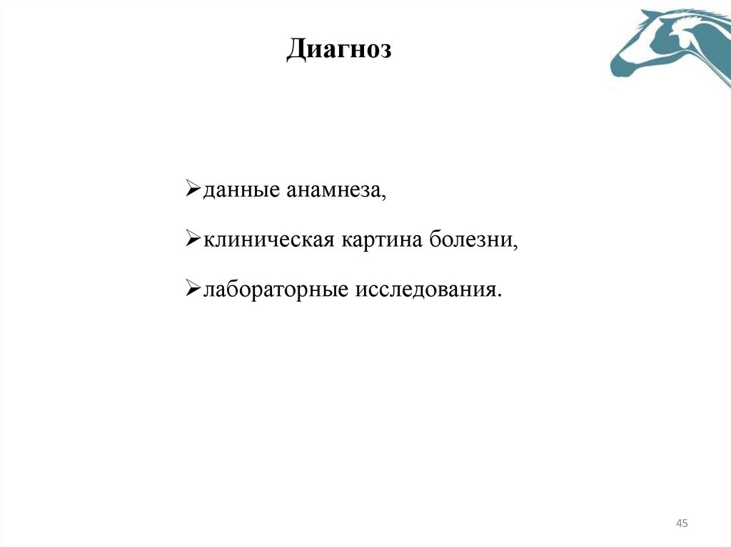 Диагноз