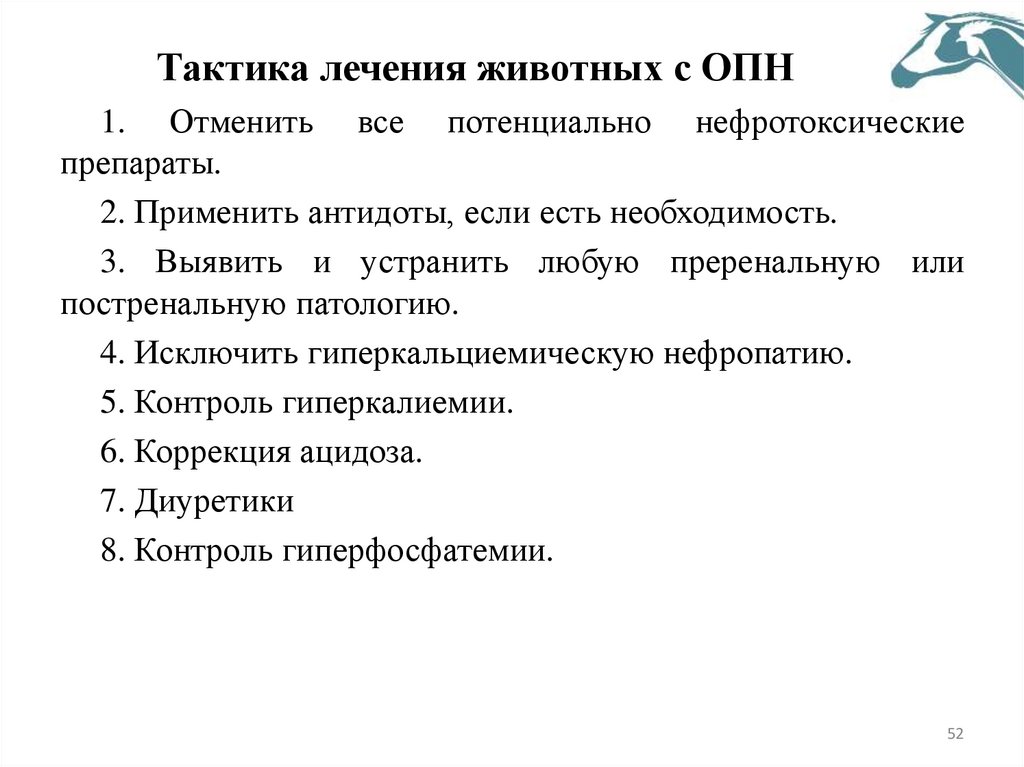 Тактика лечения животных с ОПН