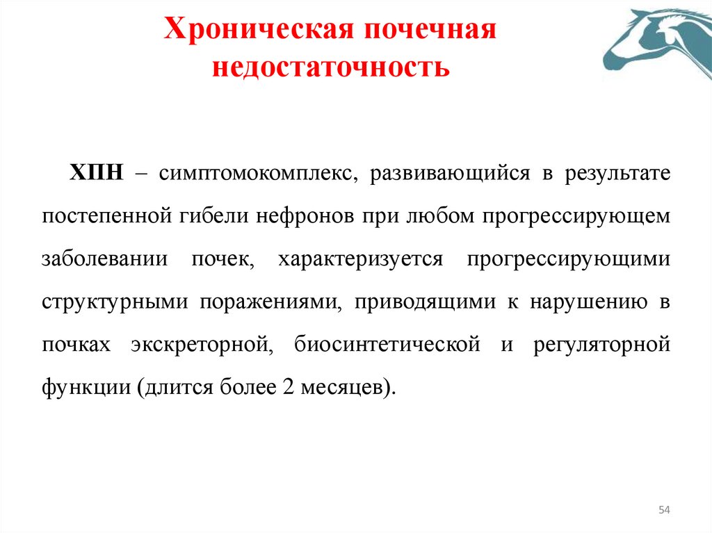 Хроническая почечная недостаточность