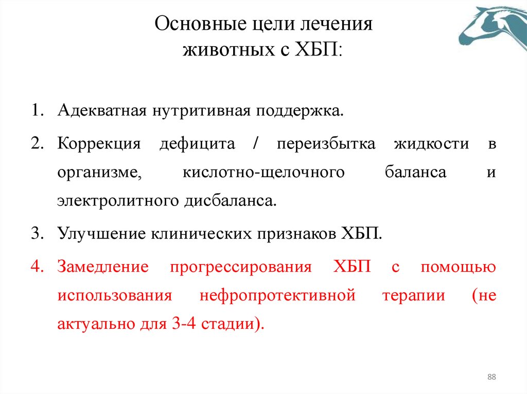 Основные цели лечения животных с ХБП: