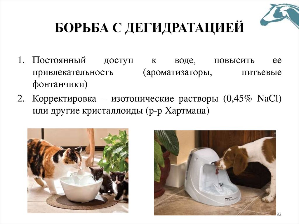 БОРЬБА С ДЕГИДРАТАЦИЕЙ