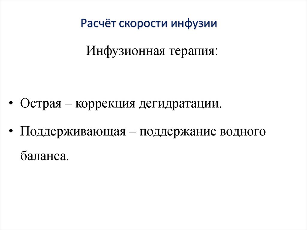 Расчёт скорости инфузии