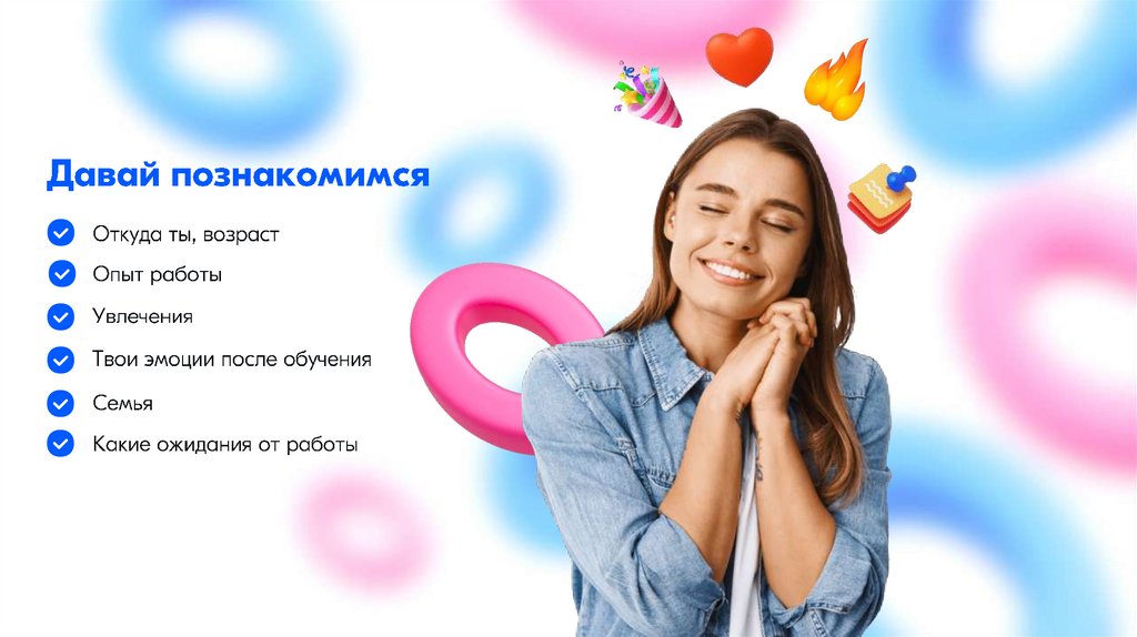 Давай познакомимся