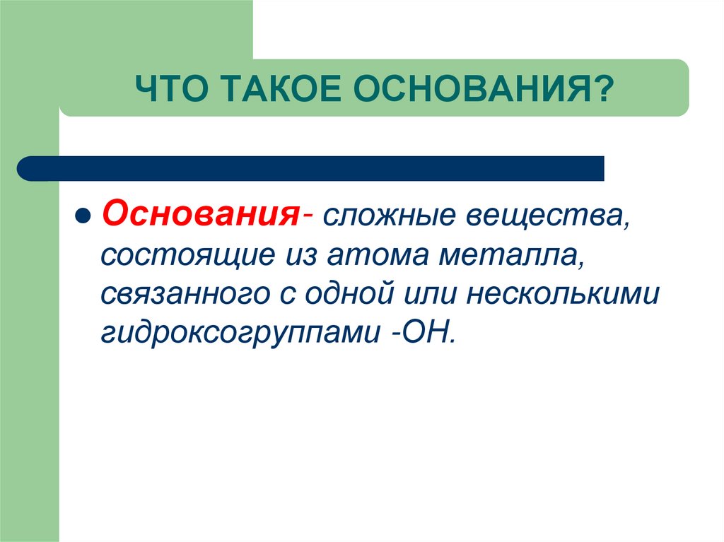 ЧТО ТАКОЕ ОСНОВАНИЯ?