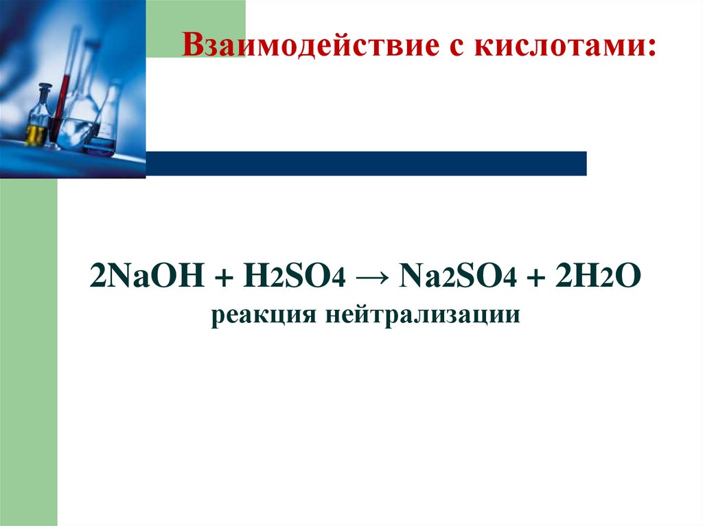 Взаимодействие с кислотами:
