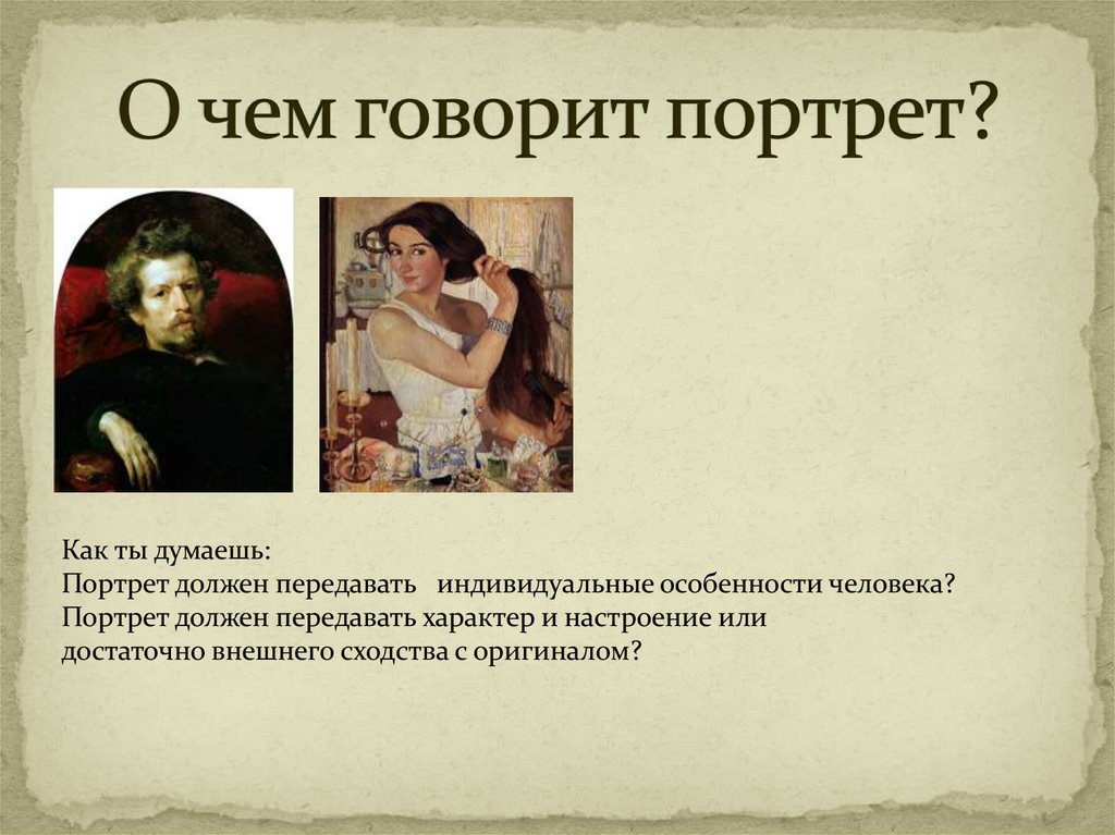 О чем говорит портрет?