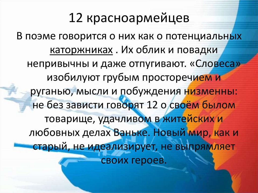 12 красноармейцев