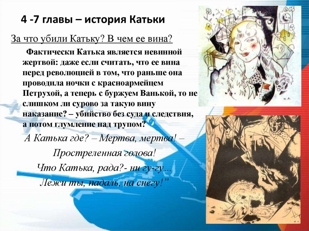 4 -7 главы – история Катьки