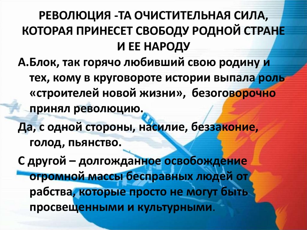 РЕВОЛЮЦИЯ -ТА ОЧИСТИТЕЛЬНАЯ СИЛА, КОТОРАЯ ПРИНЕСЕТ СВОБОДУ РОДНОЙ СТРАНЕ И ЕЕ НАРОДУ