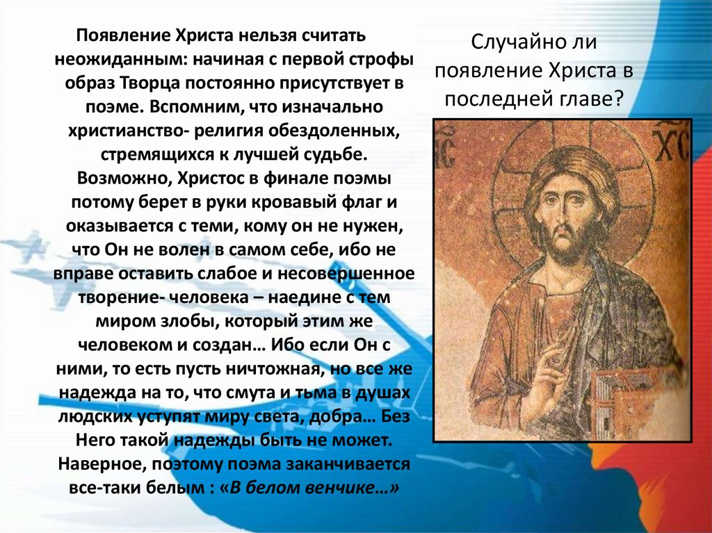 Случайно ли появление Христа в последней главе?