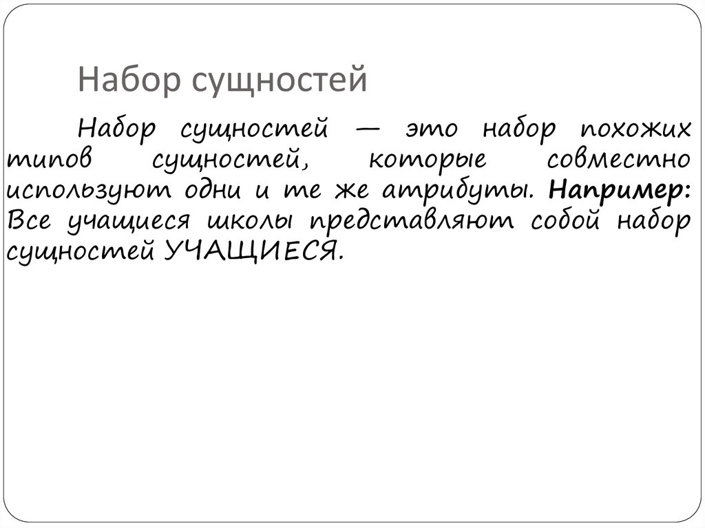 Набор сущностей