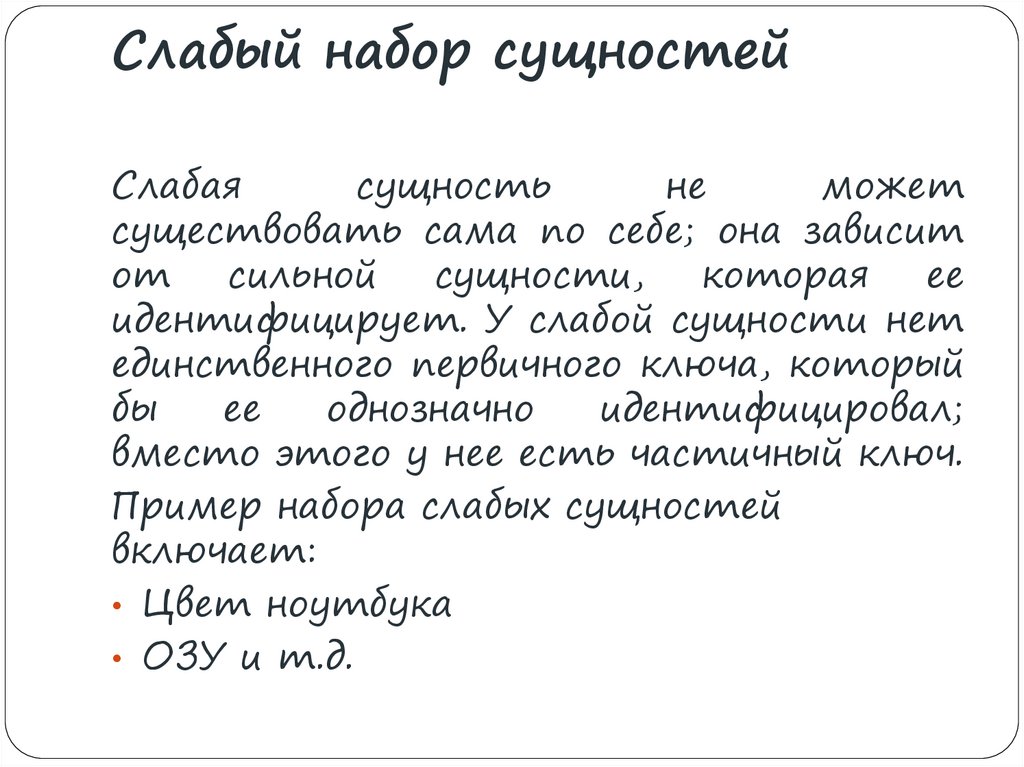 Слабый набор сущностей