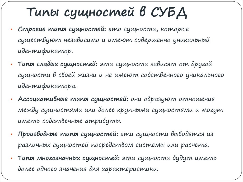 Типы сущностей в СУБД