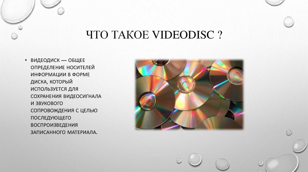 Что такое videodisc ?